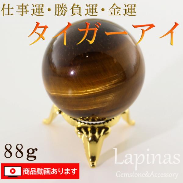 タイガーアイ　88g 球　天然石　仕事運　勝負運　金運(GM19)