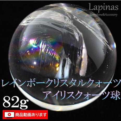 レインボークリスタルクォーツ アイリスクォーツ 球 水晶 鑑別書付き 幸せの象徴 浄化 (GM20)