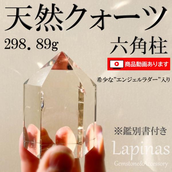 天然クォーツ 298.89g 鑑別書付き エンジェルラダー 天然石 水晶  クォーツ 六角柱 ブラジ...