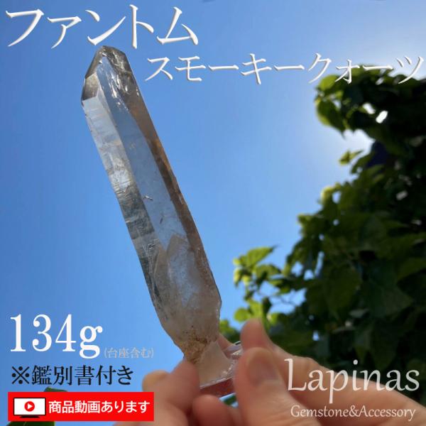 ファントムスモーキークォーツ 134g 鑑別書付き 原石ポイント 一点物 原石 天然石 パワーストー...
