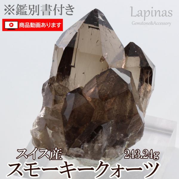 天然石 パワーストーン 水晶  鑑別書付き 天然クォーツ スモーキー クォーツ クラスター　358ｇ...