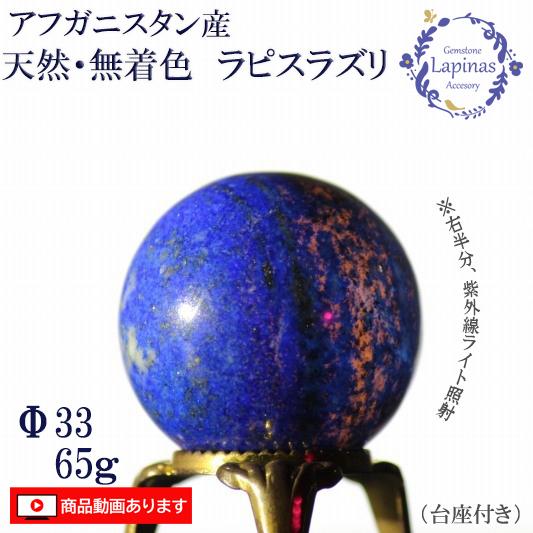 ラピスラズリ 65g 天然 無着色 丸玉 球 スフィア 天然石 パワーストーン ウルトラマリンブルー...