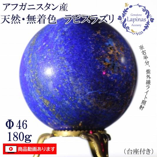 ラピスラズリ 180g 天然 無着色 丸玉 球 スフィア 天然石 パワーストーン ウルトラマリンブル...