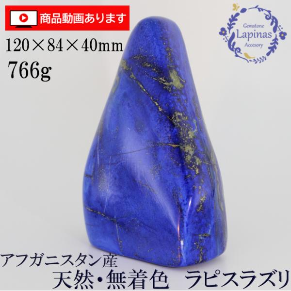ラピスラズリ 磨き 原石 766g 120x84x40mm 大型 天然 無着色 天然石 パワーストー...