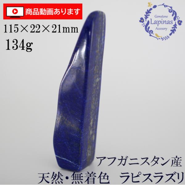 ラピスラズリ 磨き 原石 134g 115x22x21mm 大型 天然 無着色 天然石 パワーストー...