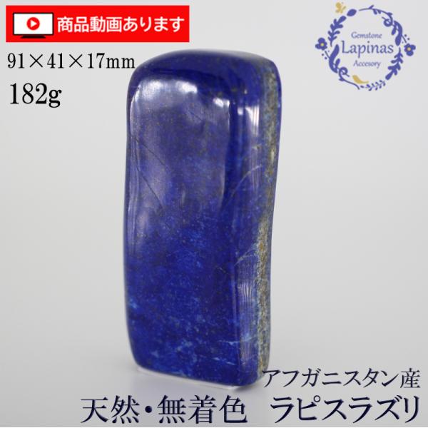 ラピスラズリ 磨き 原石 182g 91x41x17mm 大型 天然 無着色 天然石 パワーストーン...