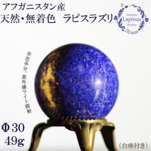 ラピスラズリ 179g 天然 無着色 丸玉 球 スフィア 天然石