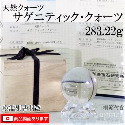 天然クォーツ サゲニティック・クォーツ 桐箱入り 283.22g 針水晶　天然石(JU8)