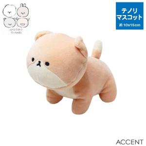 キツネ テノリマスコット モフモフレンズ ぬいぐるみ きつね 狐 ACCENT