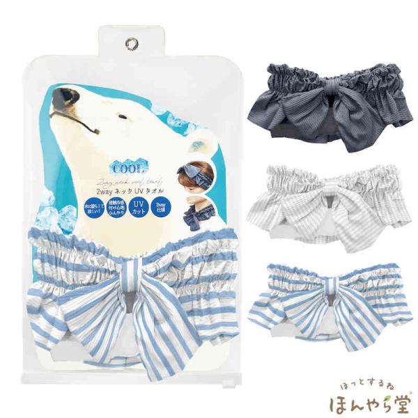 2WAY UVネッククールタオル（保冷ジェル、ZIPバッグ付き）  ほんやら堂(HONYARADOH...
