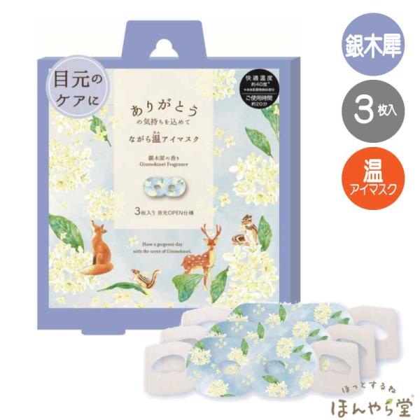 銀木犀（ぎんもくせい） ながら温アイマスク ３枚入り ほんやら堂(HONYARADOH)
