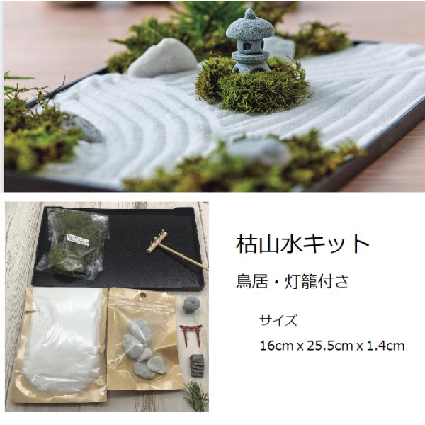 苔プリ 枯山水キット 鳥居 灯篭付き 苔プリキット 枯れない プリザーブド加工 送料無料 母の日 誕...