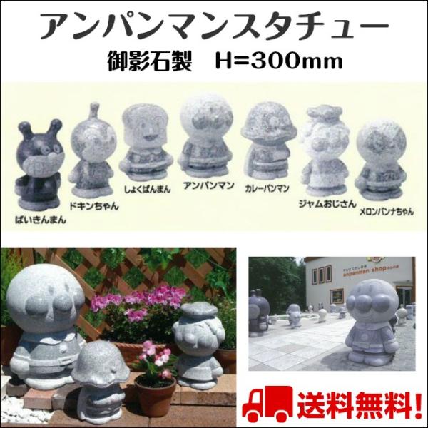 アンパンマン スタチュー プレゼント ギフト 置物 正規品  石像 オブジェ プレゼント 天然御影石...