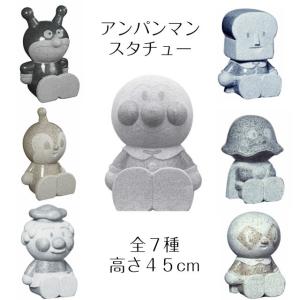 アンパンマン スタチュー 正規品  石像Ｂタイプ 天然御影石製 座像450mm 受注生産商品｜lapis1021