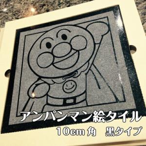 アンパンマン 絵タイル 20cm角 黒タイプ プレゼント ギフト インテリア
