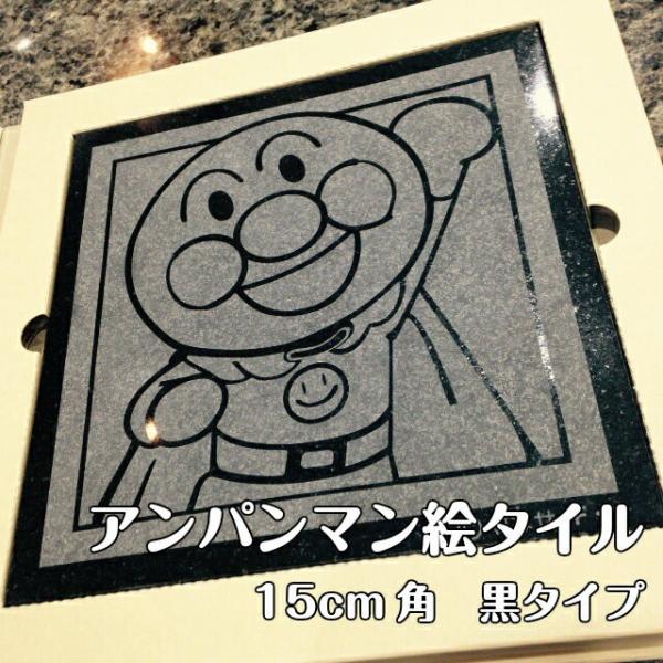 アンパンマン 絵タイル 15cm角 黒 プレゼント ギフト インテリア 天然御影石製 誕生日 新築祝...