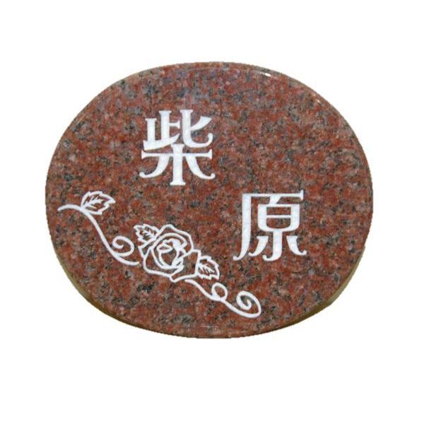 赤御影石 インペリアルレッド  オリジナル表札 丸型 ワンポイント付 送料無料