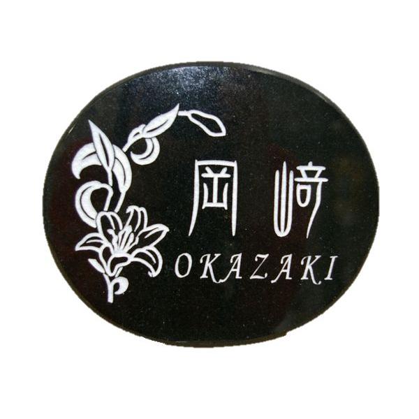 黒御影石 山西黒  オリジナル表札 丸型 ローマ字表記＆ワンポイント付 送料無料