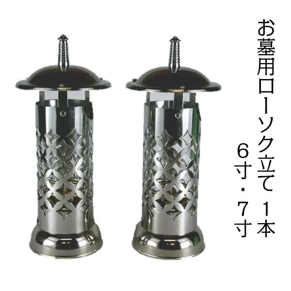 ステンレス ローソク立て 6寸 7寸 ガラスの風防付 ※1本のお値段です！送料無料