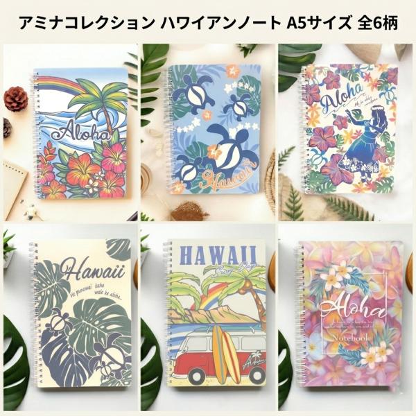 入荷しました 選べる6種 ハワイアンノート A5 アロハノート 46VP4201 罫線有り プルメリ...