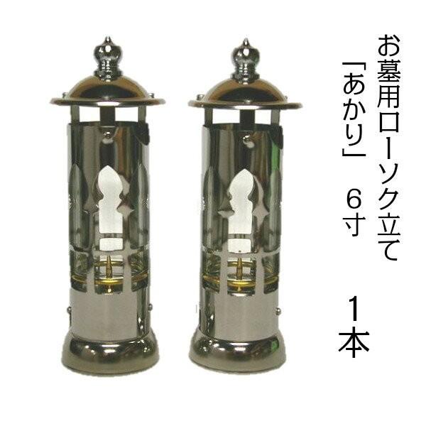ローソク立て あかり 1本 お墓用 ステンレス製 風除け ろうそく立て 6寸 ガラス 風防 家紋 彫...