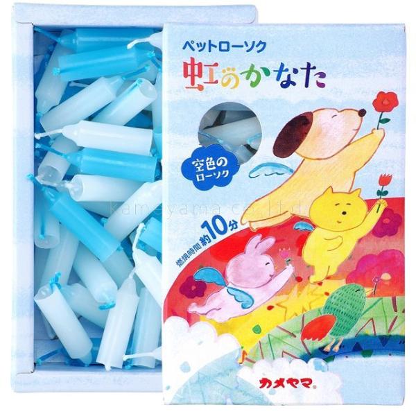 ペットローソク 虹のかなた 空色 空をイメージした３種類のローソク 燃焼時間 約10分 虹の橋 ペッ...