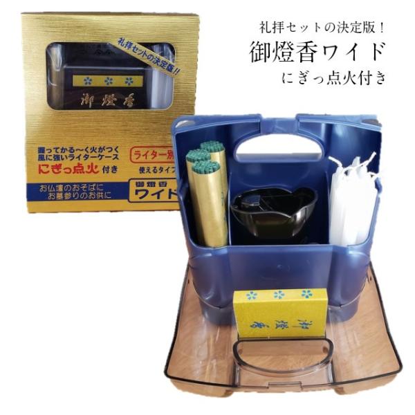 お墓参りセット 御燈香ワイド にぎっ点火 礼拝 お参り ローソク 線香 マッチ ライター 喪中見舞い...