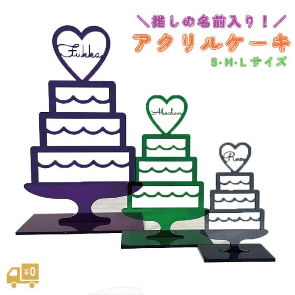 【推しの名前入り】アクリル ケーキ 全10カラー S M Lサイズ お祝い 祭壇 飾り ハート型 ケ...