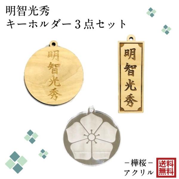 明智光秀 キーホルダー 3点セット 武将 鏡面 ミラー アクリル 木製 樺桜 銀杏 いちょう ストラ...