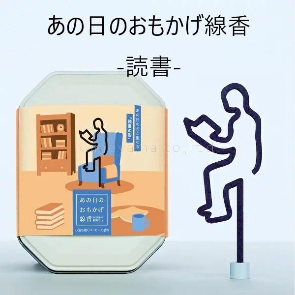 あの日のおもかげ線香 読書 紫 ギフト箱入り 香立て付き 包装無料 心落ち着くコーヒーの香り カメヤ...