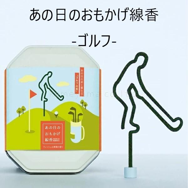 あの日のおもかげ線香 ゴルフ 深緑 ギフト箱入り 香立て付き 包装無料 フレッシュな青葉の香り カメ...