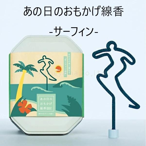 あの日のおもかげ線香 サーフィン みどり ギフト箱入り 香立て付き 包装無料 マリンの香り カメヤマ...