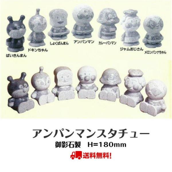 アンパンマン スタチュー 石像 プレゼント ギフト 置物 インテリアに H180mm 18cm 天然...