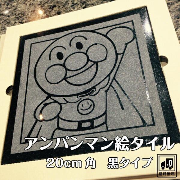 アンパンマン 絵タイル 20cm角 御影石 黒 赤 ばいきんまん ドキンちゃん メロンパンナちゃん ...