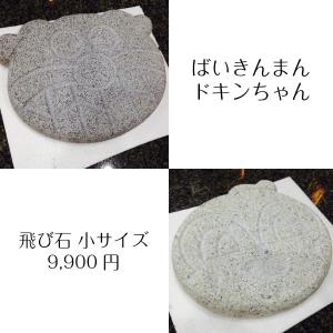 【送料無料対象外/正規品】ばいきんまん ドキンちゃん 飛び石 敷石 小サイズ H120mm 天然 御影石 新築祝い リフォーム ギフト プレゼント｜lapis1021