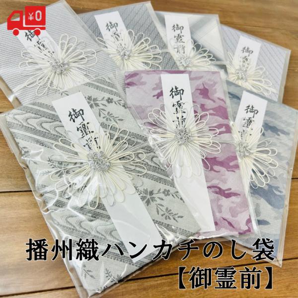 のし袋 御霊前 高級 不祝儀袋 香典袋 水引 白黒結び切り 日本製 播州織 ハンカチ 可愛い おしゃ...
