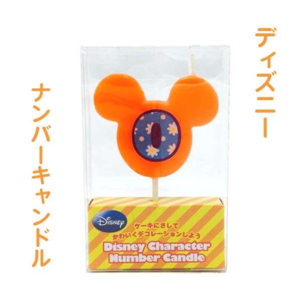 ディズニー ナンバー キャンドル 0番 誕生日 ろうそく ミッキー ミニー バースデーキャンドル 数...