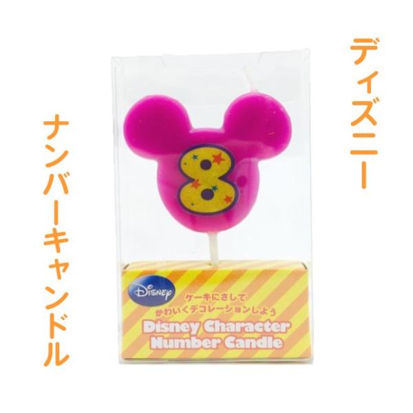 ディズニー ナンバー キャンドル 8番 誕生日 ろうそく ミッキー ミニー バースデーキャンドル 数...