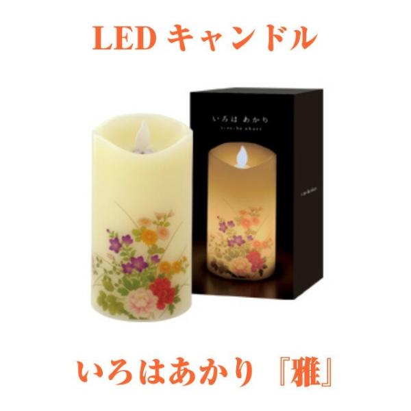 LEDキャンドル いろはあかり 雅 みやび LED 安心 安全 カメヤマローソク ろうそく インテリ...