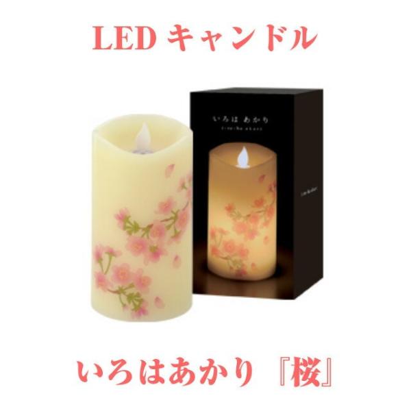LEDキャンドル いろはあかり 桜 さくら 安心 安全 カメヤマローソク LED ローソク キャンド...