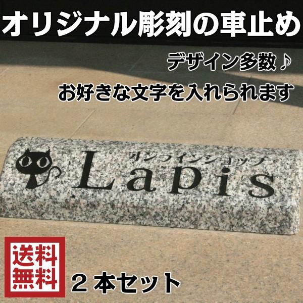 車止め 御影石製 2本セット オリジナル彫刻 お好きな文字 表札 お店の看板 電話番号
