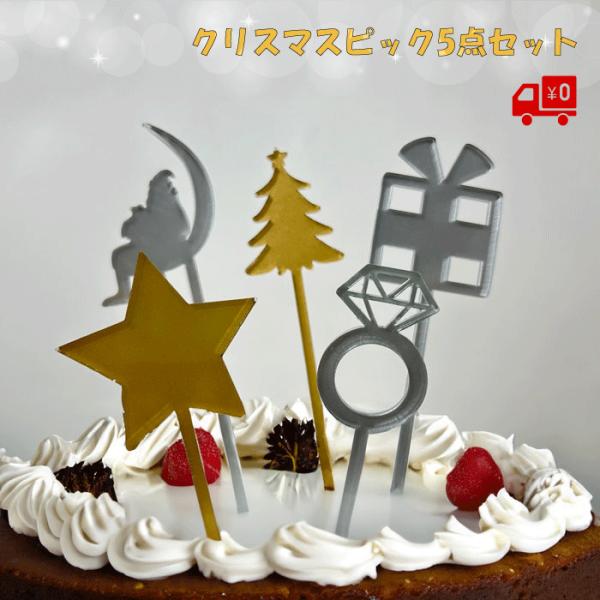クリスマス ピック 5点セット ゴールド シルバー パーティピック ケーキトッパー トッパー おしゃ...