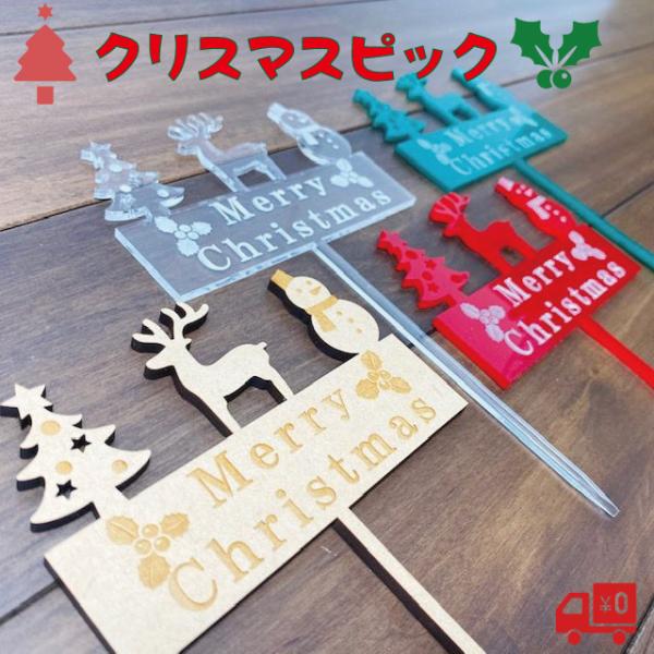 クリスマス ケーキ 飾り ピック フラワーピック ガーデンピック ケーキトッパー アクリル 木製 木...