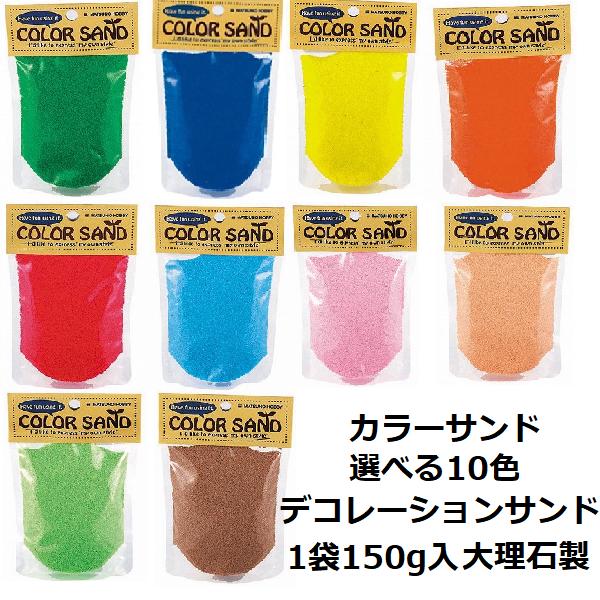 在庫限り 150g デコレーションサンド カラーサンド 選べる10色 ハンドメイド 大理石製 グリー...
