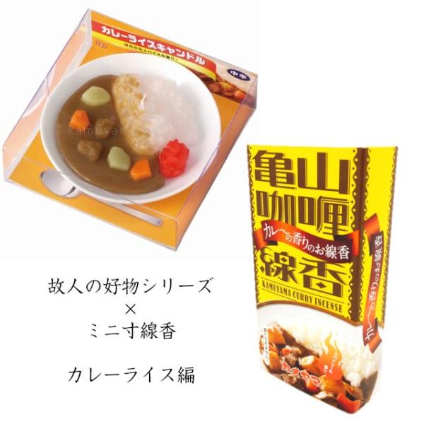 2点セット カレーライス ミニ寸線香 ローソク キャンドル 故人の好物 シリーズ コラボ ギフト ビ...
