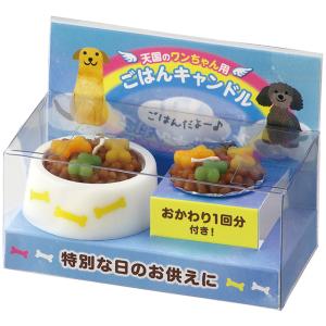 ペットのごはんキャンドル 犬用 お供え ワンちゃん 愛猫 供養 ローソク おかわり付き 虹の架け橋 ...