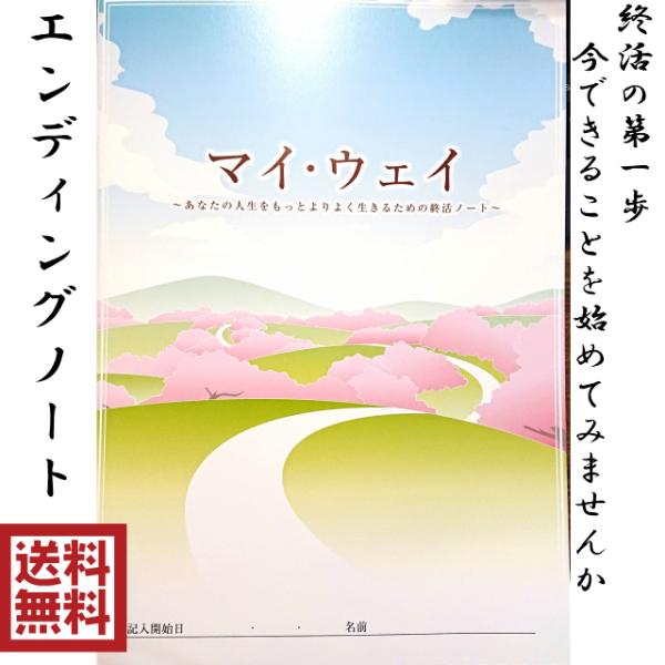 エンディングノート 終活 A4 文具 相続 終活カウンセラー協会 ノート ブログ 送料無料