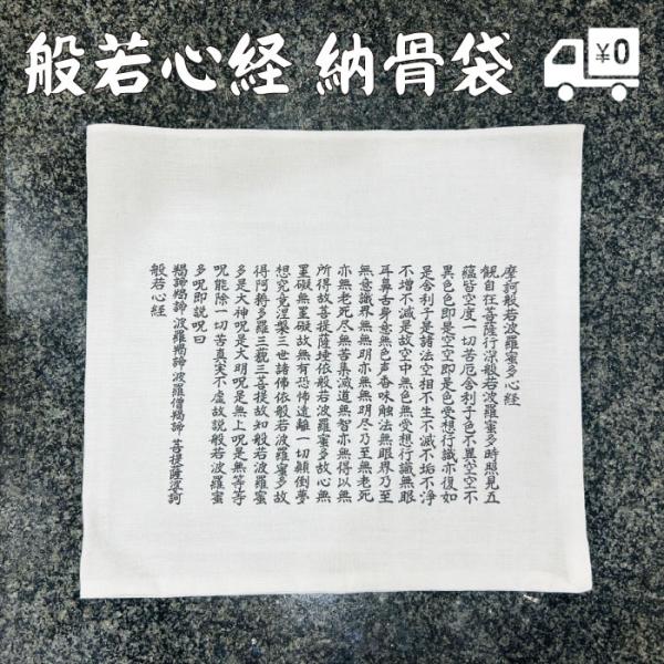 【1枚 5枚 10枚セット選べます】納骨袋 さらし 般若心経 日本製 手作り 綿100％ 骨袋 さら...