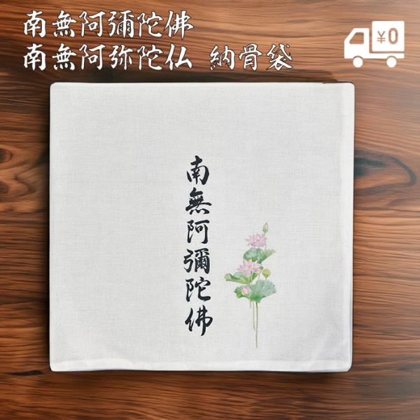 【1枚 5枚 10枚セット選べます】納骨袋 さらし 日本製 南無阿弥陀仏 南無阿彌陀佛 蓮のイラスト...
