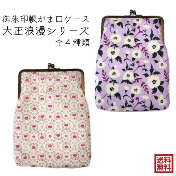 がま口ケース 御朱印帳入れ 大正浪漫 カヤ ひなげし 花輪 西洋 テキスタイル 文明開化 和洋折衷 ...